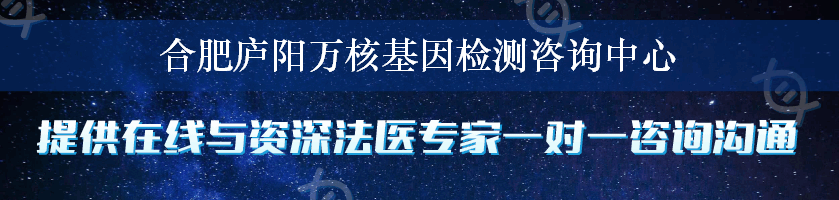 合肥庐阳万核基因检测咨询中心